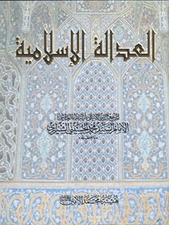 تحميل كتاب العدالة الاسلامية PDF آيت الله العظمي سيد محمد حسيني شيرازي
