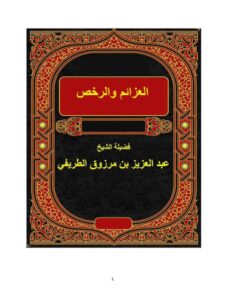 تحميل كتاب العزائم والرخص PDF عبد العزيز بن مرزوق الطريفي