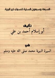 تحميل كتاب السبعة وسبعون السنية لأسماء خير البرية PDF أبو إسلام أحمد بن علي