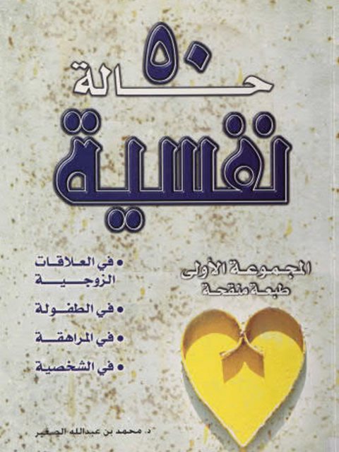 تحميل كتاب 50 حالة نفسية PDF محمد بن عبدالله الصغير