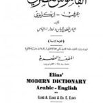 تحميل كتاب القاموس العصري عربي انكليزي PDF إلياس أنطون إلياس – إدوار أ. إلياس
