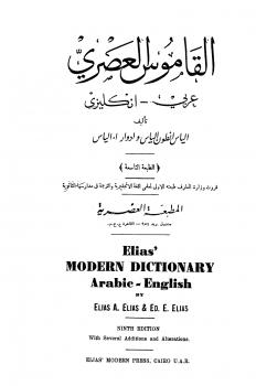 تحميل كتاب القاموس العصري عربي انكليزي PDF إلياس أنطون إلياس – إدوار أ. إلياس