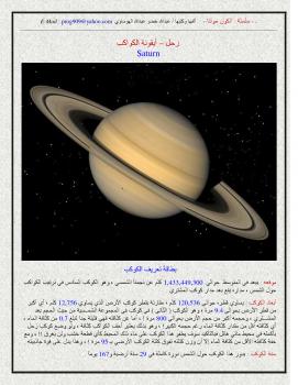 تحميل كتاب الكون حولنا – زحل أيقونة الكواكب PDF عبدالله خضر عبدالله الهوساوي