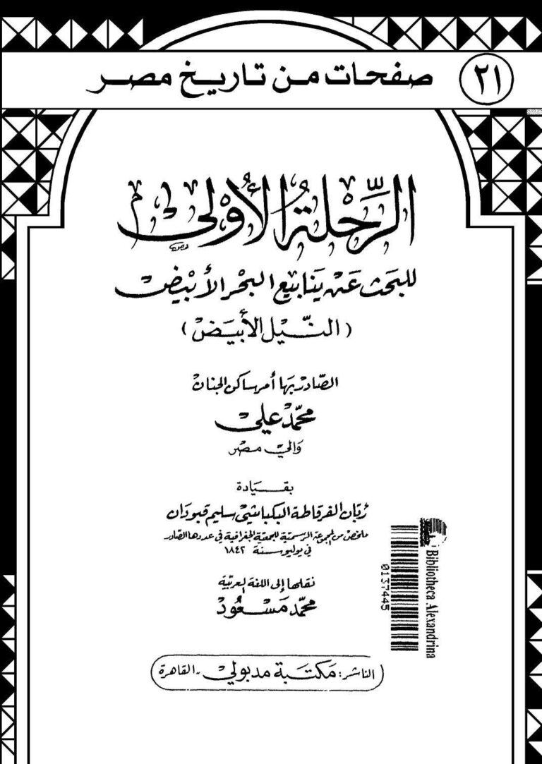 تحميل كتاب الرحلة الأولى للبحث عن ينابيع البحر الأبيض (النيل الأبيض) لمحمد علي PDF