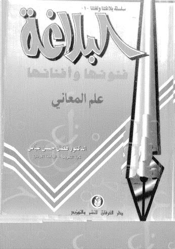 تحميل كتاب البلاغة فنونها وأفنانها لفضل حسن عبَّاس PDF