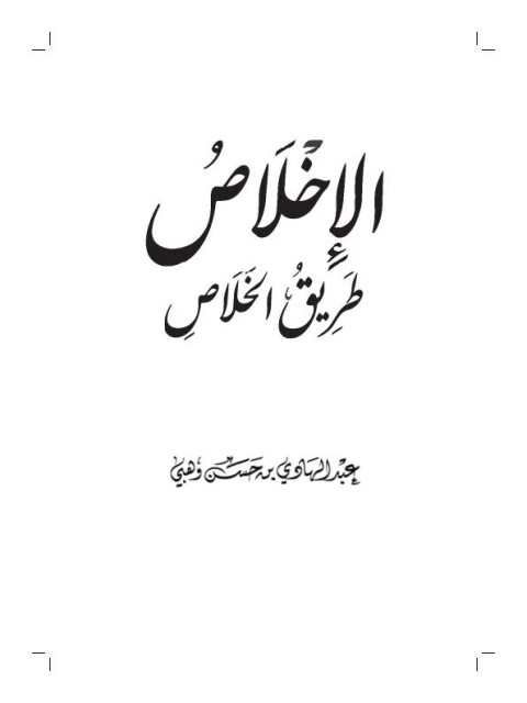 تحميل كتاب الإخلاص طريق الخلاص PDF عبد الهادي بن حسن وهبي بدون تشويه