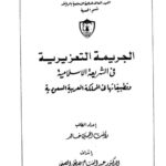 تحميل كتاب الجريمة التعزيرية في الشريعة الإسلامية وتطبيقاتها في المملكة العربية السعودية PDF رأفت الحسين خالد