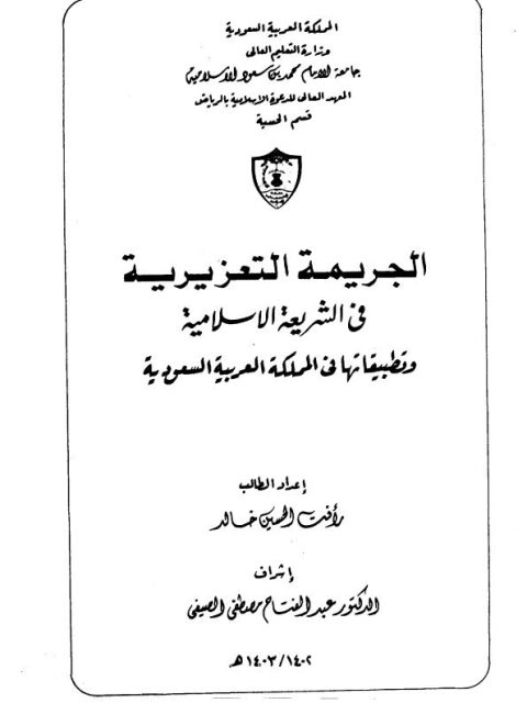 تحميل كتاب الجريمة التعزيرية في الشريعة الإسلامية وتطبيقاتها في المملكة العربية السعودية PDF رأفت الحسين خالد