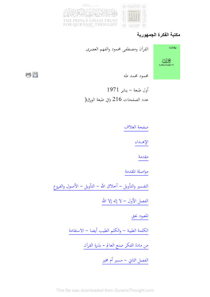 تحميل كتاب القرآن الكريم ومصطفى محمود والفهم العصري محمود محمد طه PDF