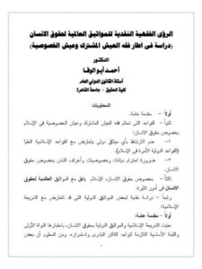 تحميل كتاب الرؤى الفقهية النقدية للمواثيق العالمية لحقوق الإنسان PDF أحمد أبو الوفا