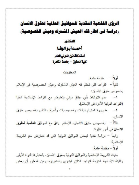 تحميل كتاب الرؤى الفقهية النقدية للمواثيق العالمية لحقوق الإنسان PDF أحمد أبو الوفا