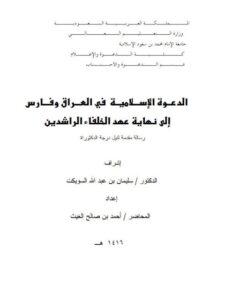 تحميل كتاب الدعوة الإسلامية في العراق وفارس إلى نهاية عهد الخلفاء الراشدين PDF أحمد بن صالح الغيث نسخة منقحة