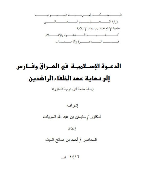 تحميل كتاب الدعوة الإسلامية في العراق وفارس إلى نهاية عهد الخلفاء الراشدين PDF أحمد بن صالح الغيث نسخة منقحة