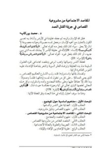 تحميل كتاب المقاصد الاجتماعية من مشروعية القصاص في جريمة القتل العمد PDF محمد بوركاب