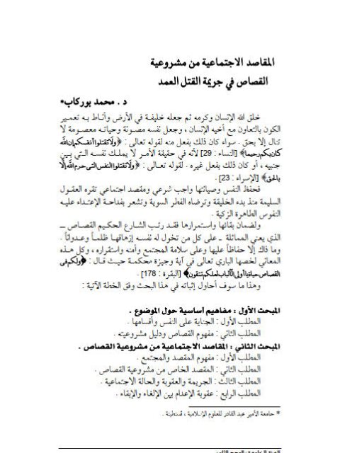 تحميل كتاب المقاصد الاجتماعية من مشروعية القصاص في جريمة القتل العمد PDF محمد بوركاب