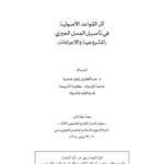 تحميل كتاب العلوي وكتابه عمر والتشيع وحدوية العلماني والديني عند الشيعي PDF طه حامد الدليمي