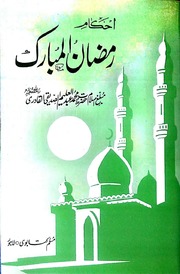تحميل كتاب Ahkaam Ramzan Ul Mubarik احکام رمضان المبارک PDF