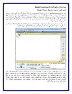 تحميل كتاب الدورة الكاملة لاستخدام برنامج ال packet Tracer PDF مصطفى صادق الرافعى