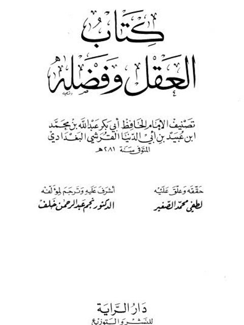 تحميل كتاب العقل وفضله PDF الإمام الحافظ أبي بكر عبدالله بن محمد بن عبيد بن أبي الدنيا القرشي البغدادي