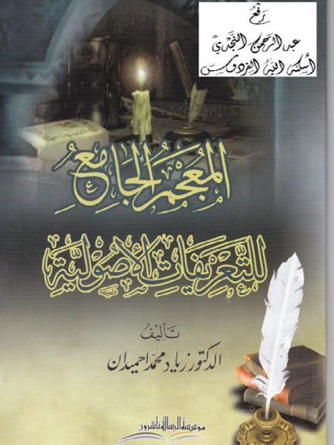 تحميل كتاب المعجم الجامع للتعريفات الأصولية ل زياد محمد احميدان PDF زياد محمد احميدان