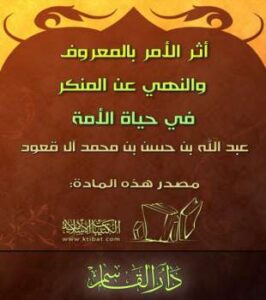 تحميل كتاب أثر الأمر بالمعروف والنهي عن المنكر في حياة الأمة PDF عبد الله بن حسن آل قعود