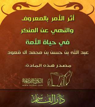 تحميل كتاب أثر الأمر بالمعروف والنهي عن المنكر في حياة الأمة PDF عبد الله بن حسن آل قعود