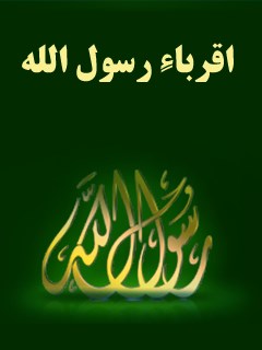 تحميل كتاب اقرباء رسول الله مجله حوزه PDF