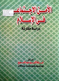 تحميل كتاب الأمن الإجتماعي في الإسلام دراسة مقارنة PDF