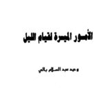 تحميل كتاب الأمور الميسرة لقيام الليل PDF وحيد عبدالسلام بالي