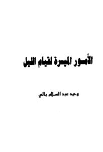 تحميل كتاب الأمور الميسرة لقيام الليل PDF وحيد عبدالسلام بالي