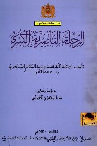 تحميل كتاب الرحلة الناصرية الكبرى PDF