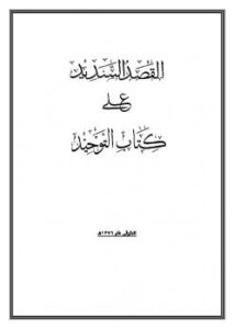 تحميل كتاب القصد السديد على كتاب التوحيد الذي هو حق الله على العبيد PDF فيصل بن عبد العزيز آل مبارك