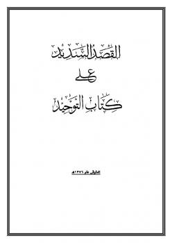 تحميل كتاب القصد السديد على كتاب التوحيد الذي هو حق الله على العبيد PDF فيصل بن عبد العزيز آل مبارك