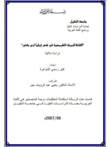 تحميل كتاب الألفاظ البيئة الطبيعية في شعر إيليا أبي ماضي PDF فايز رسمي الشوامرة
