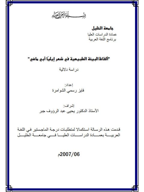 تحميل كتاب الألفاظ البيئة الطبيعية في شعر إيليا أبي ماضي PDF فايز رسمي الشوامرة