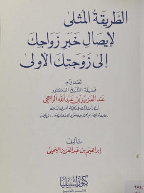 تحميل كتاب الطريقة المثلي لإيصال خبر زواجك إلى زوجتك الأولى PDF إبراهيم بن عبد العزيز اليحي