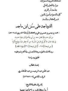 تحميل كتاب الديباجة على سنن ابن ماجه للدميري دراسة وتحقيق من أول حديث فضل سعد بن أبي وقاص إلى نهاية حديث في قوله تعالى (كل يوم هو في شأن) لعبد الله عبد الرحيم عبد الله العامري PDF