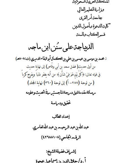 تحميل كتاب الديباجة على سنن ابن ماجه للدميري دراسة وتحقيق من أول حديث فضل سعد بن أبي وقاص إلى نهاية حديث في قوله تعالى (كل يوم هو في شأن) لعبد الله عبد الرحيم عبد الله العامري PDF