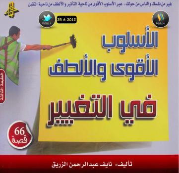تحميل كتاب الأسلوب الأقوى والألطف في التغيير – نسخة مصورة ل نايف عبدالرحمن الزريق PDF نايف عبدالرحمن الزريق