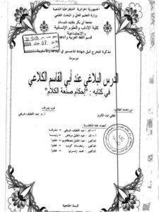 تحميل كتاب الدرس البلاغي عند أبي القاسم الكلاعي في كتابه إحكام صنعة الكلام PDF لطفي عبد الكريم