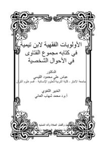 تحميل كتاب الأولويات الفقهية لابن تيمية في كتابه مجموع الفتاوى في الأحوال الشخصية PDF ابن تيمية