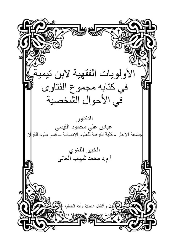 تحميل كتاب الأولويات الفقهية لابن تيمية في كتابه مجموع الفتاوى في الأحوال الشخصية PDF ابن تيمية