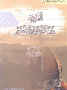 تحميل كتاب الفارق بين الدعوة والتنصير PDF محمد عمارة نسخة محدثة