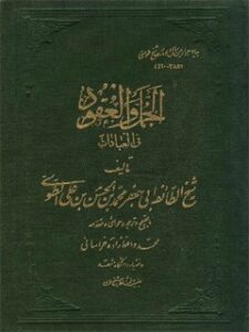 تحميل كتاب الجمل و العقود في العبادات (الحج) PDF محمد بن حسن شيخ طوسي