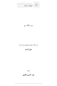 تحميل كتاب التوقيعات المباركة من الآثار الفارسية لحضرة ولي أمر الله شوقي أفندي (ترجمة : عبد الحسين فكري) PDF شوقي أفندي رباني