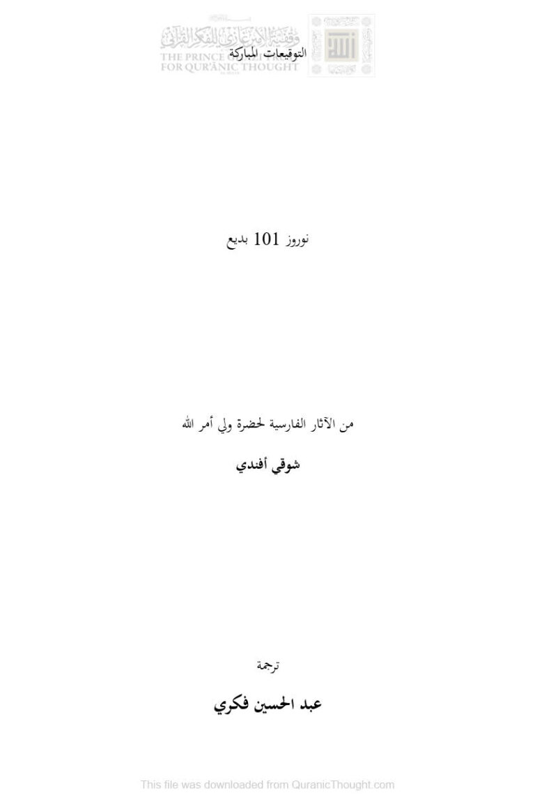 تحميل كتاب التوقيعات المباركة من الآثار الفارسية لحضرة ولي أمر الله شوقي أفندي (ترجمة : عبد الحسين فكري) PDF شوقي أفندي رباني