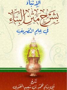 تحميل كتاب الإنباء بشرح متن البناء في علم التصريف لأبي زياد محمد بن سعيد البحيري PDF