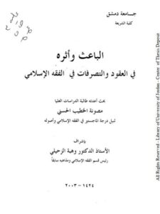 تحميل كتاب الباعث وأثره في العقود والتصرفات في الفقه الإسلامي مصونة الخطيب الحسني PDF