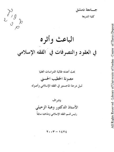 تحميل كتاب الباعث وأثره في العقود والتصرفات في الفقه الإسلامي مصونة الخطيب الحسني PDF