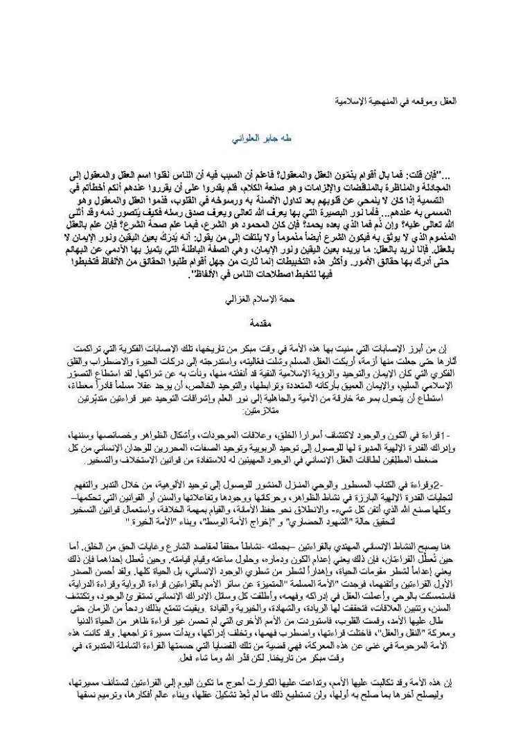 تحميل كتاب العقل وموقعه في المنهجية الإسلامية مقالة ل طه جابر العلواني PDF طه جابر العلواني